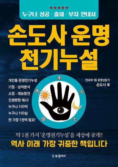 손도사 운명 천기누설