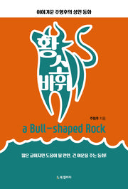 황소 바위