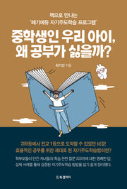 중학생인 우리 아이, 왜 공부가 싫을까?
