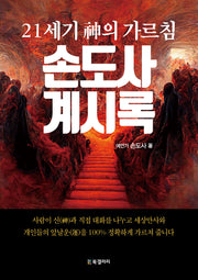 손도사 계시록