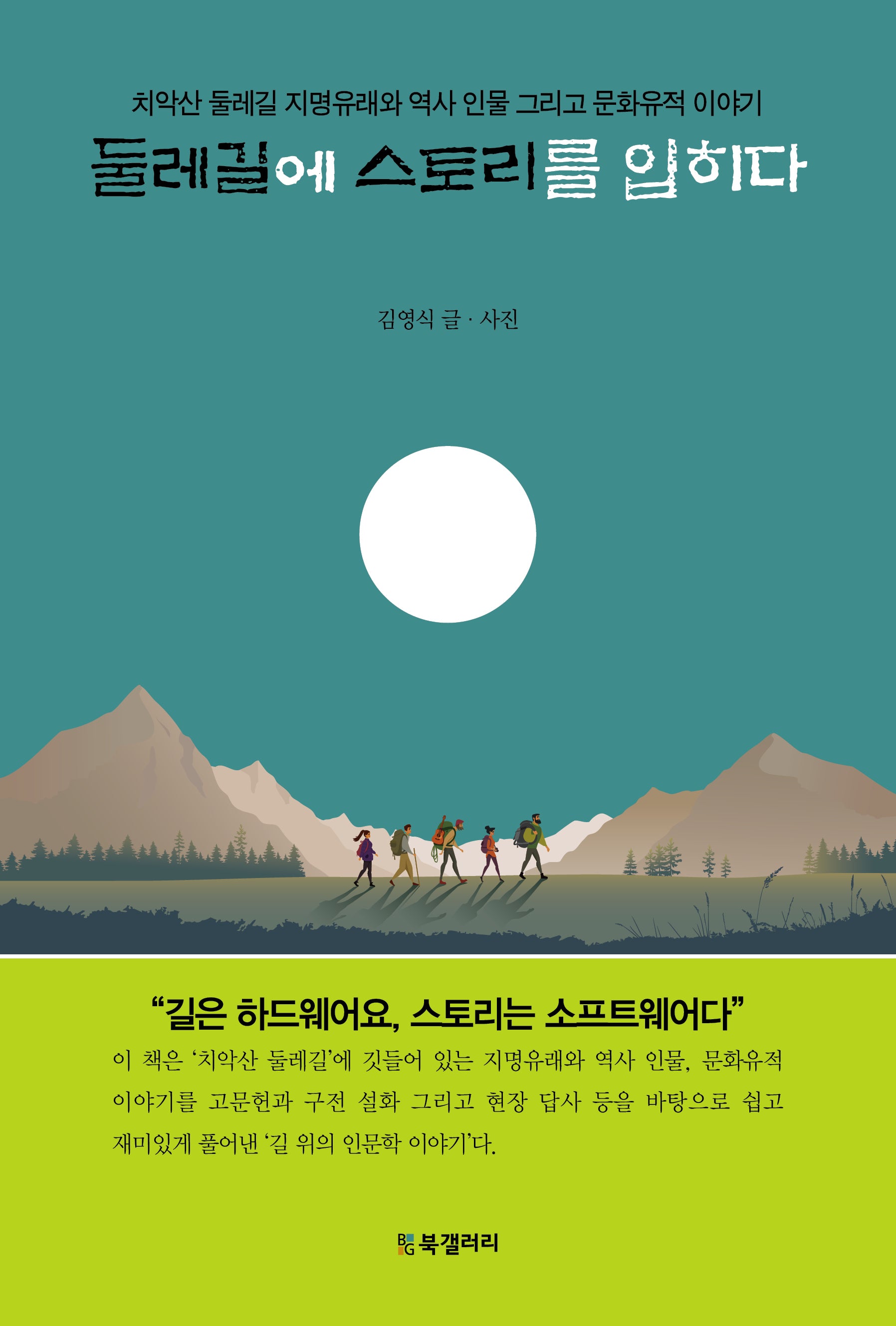 둘레길에 스토리를 입히다