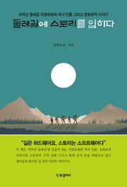 둘레길에 스토리를 입히다