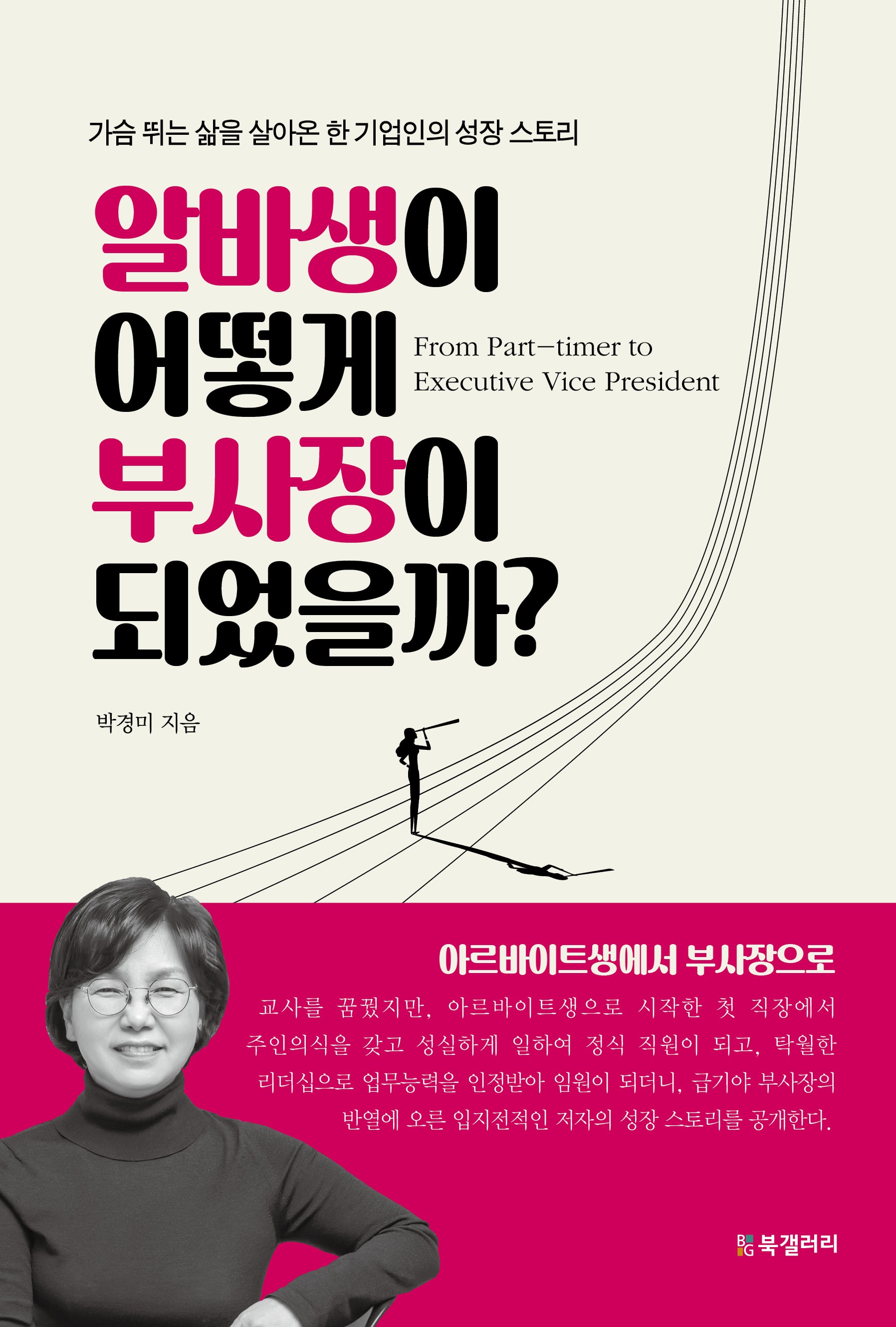 알바생이 어떻게 부사장이 되었을까?