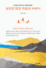 성균관 학생 최열성 이야기(나의 장소 이야기 2)