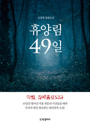 휴양림 49일