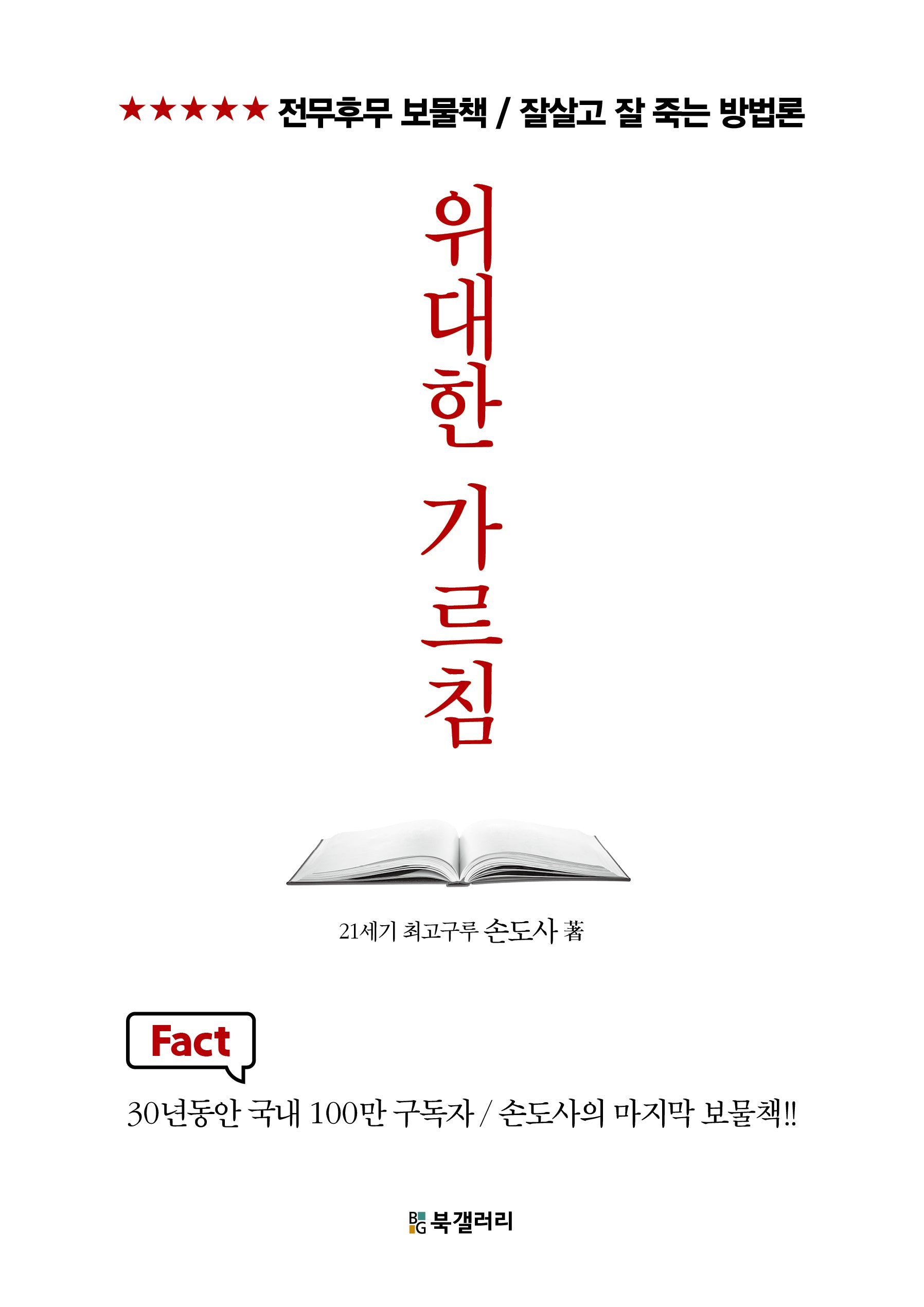 위대한 가르침