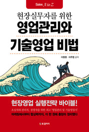 영업관리와 기술영업 비법(현장실무자를 위한)