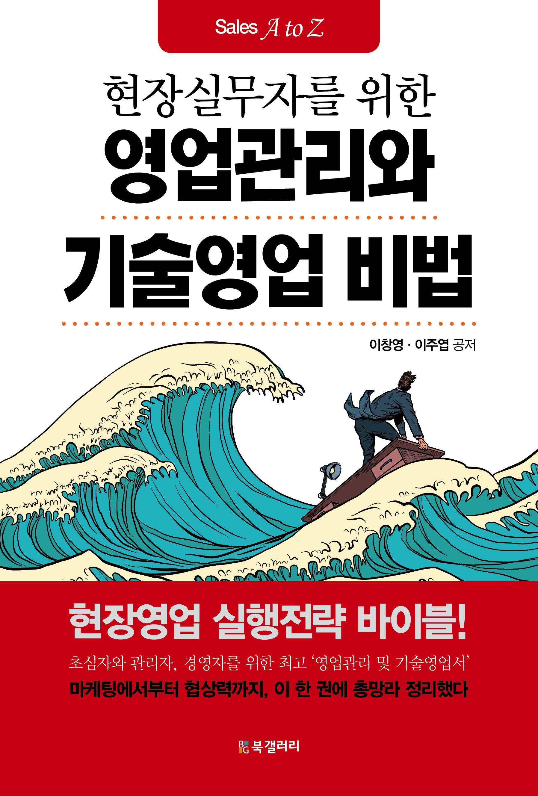 영업관리와 기술영업 비법(현장실무자를 위한)