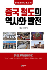 중국 철도의 역사와 발전(한국철도문화재단 연구총서 2)
