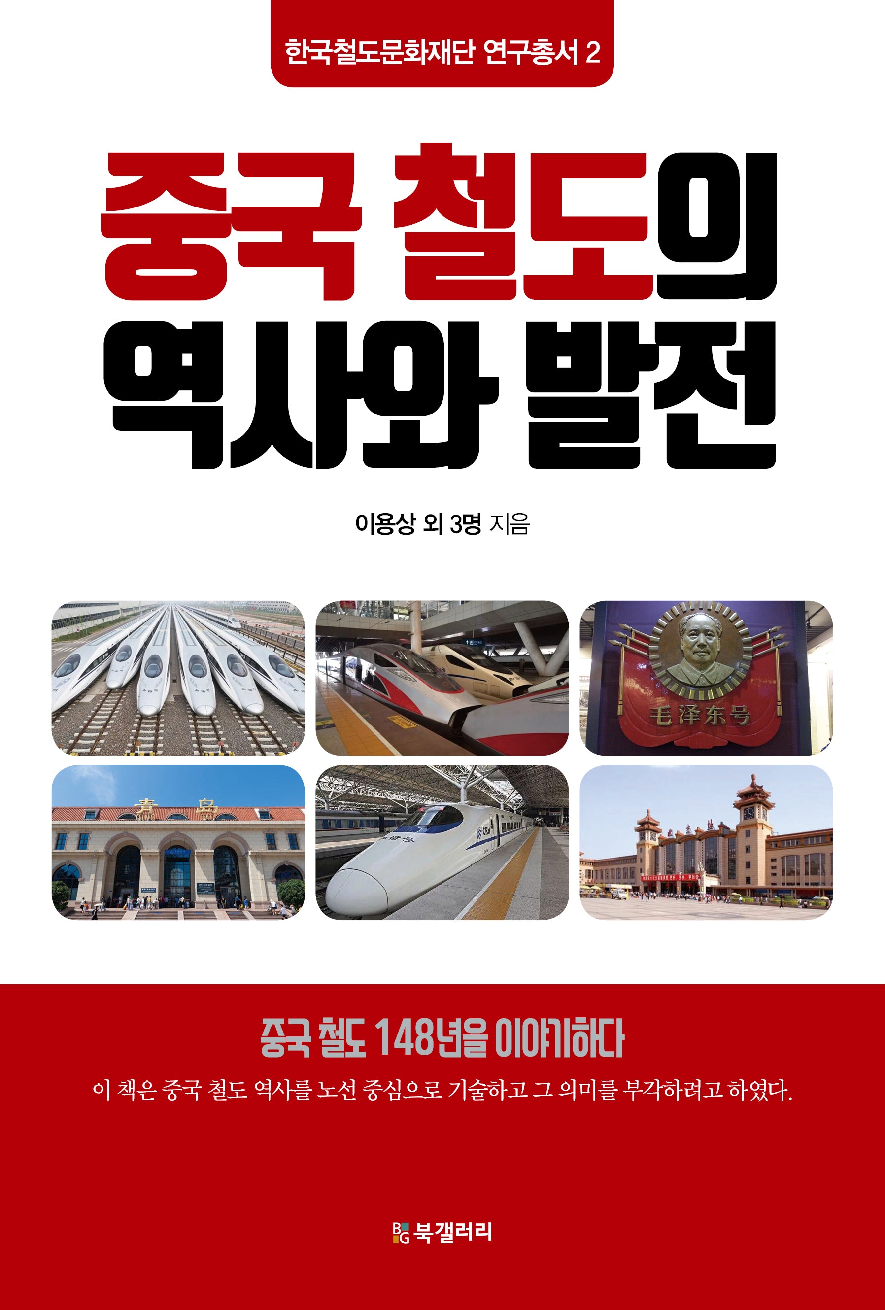 중국 철도의 역사와 발전(한국철도문화재단 연구총서 2)