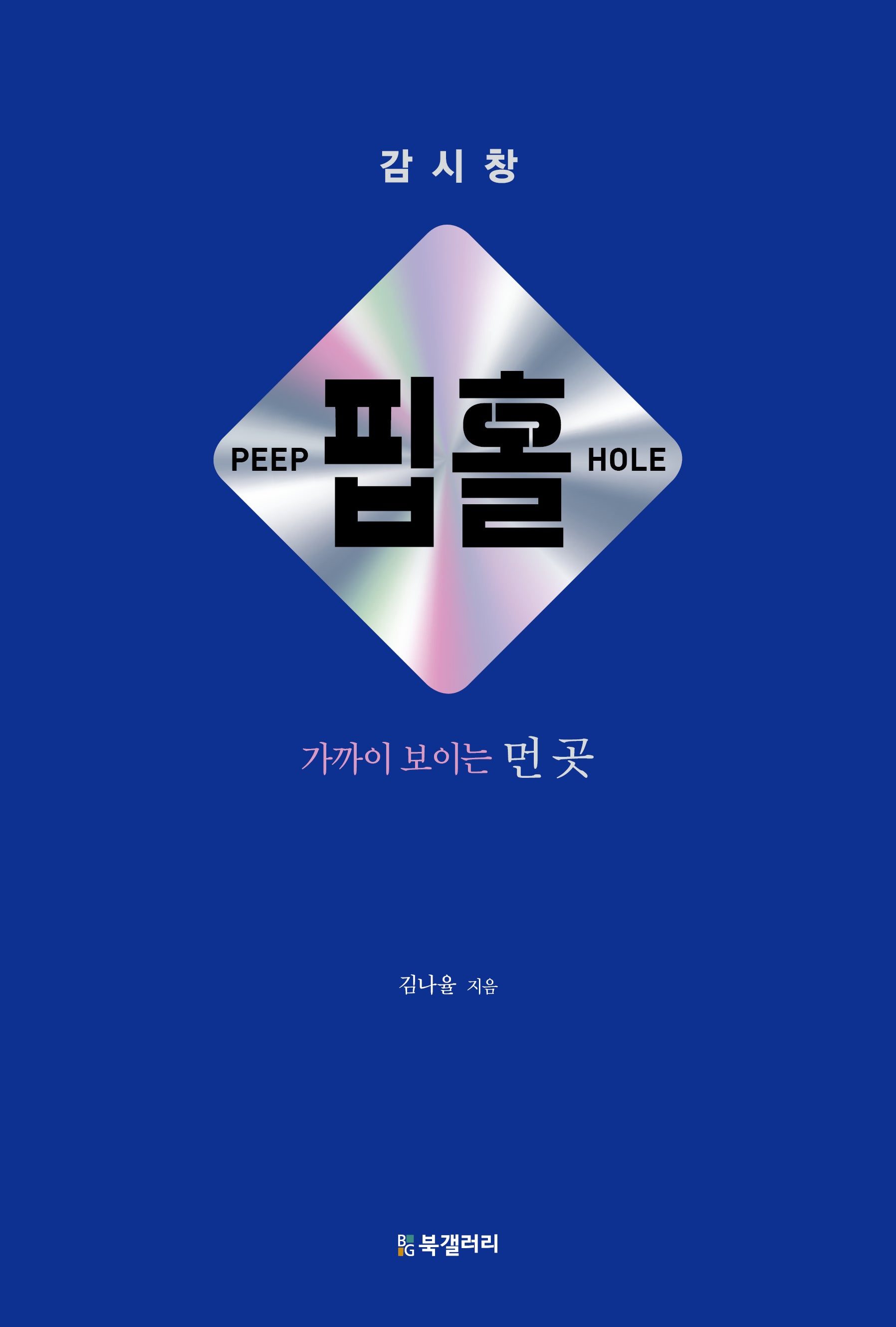 핍홀