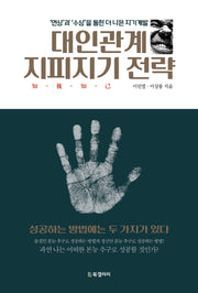 대인관계  지피지기 전략