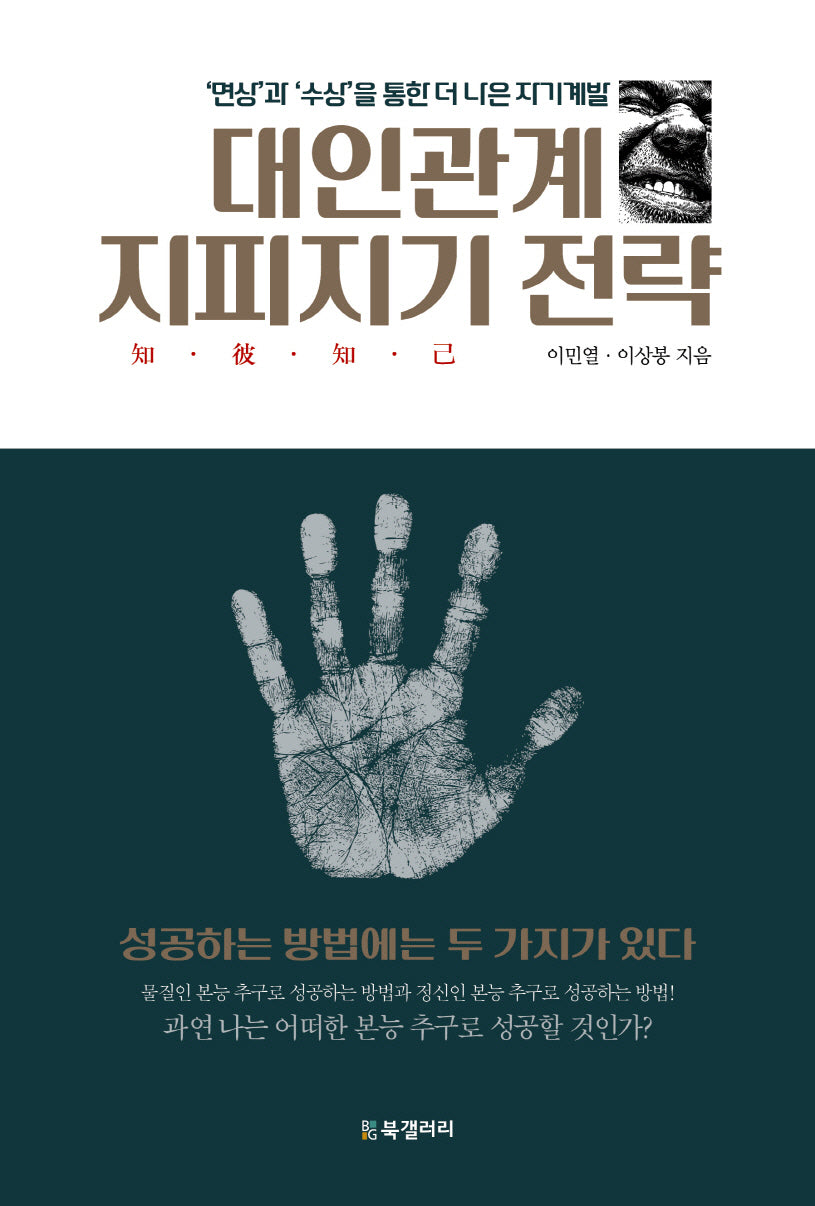 대인관계  지피지기 전략