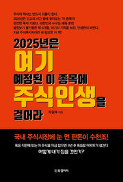 2025년은 여기 예정된 이 종목에 주식인생을 걸어라