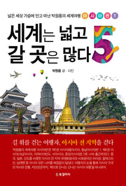 세계는 넓고 갈 곳은 많다 5(넓은 세상 가슴에 안고 떠난 박원용의 세계여행)