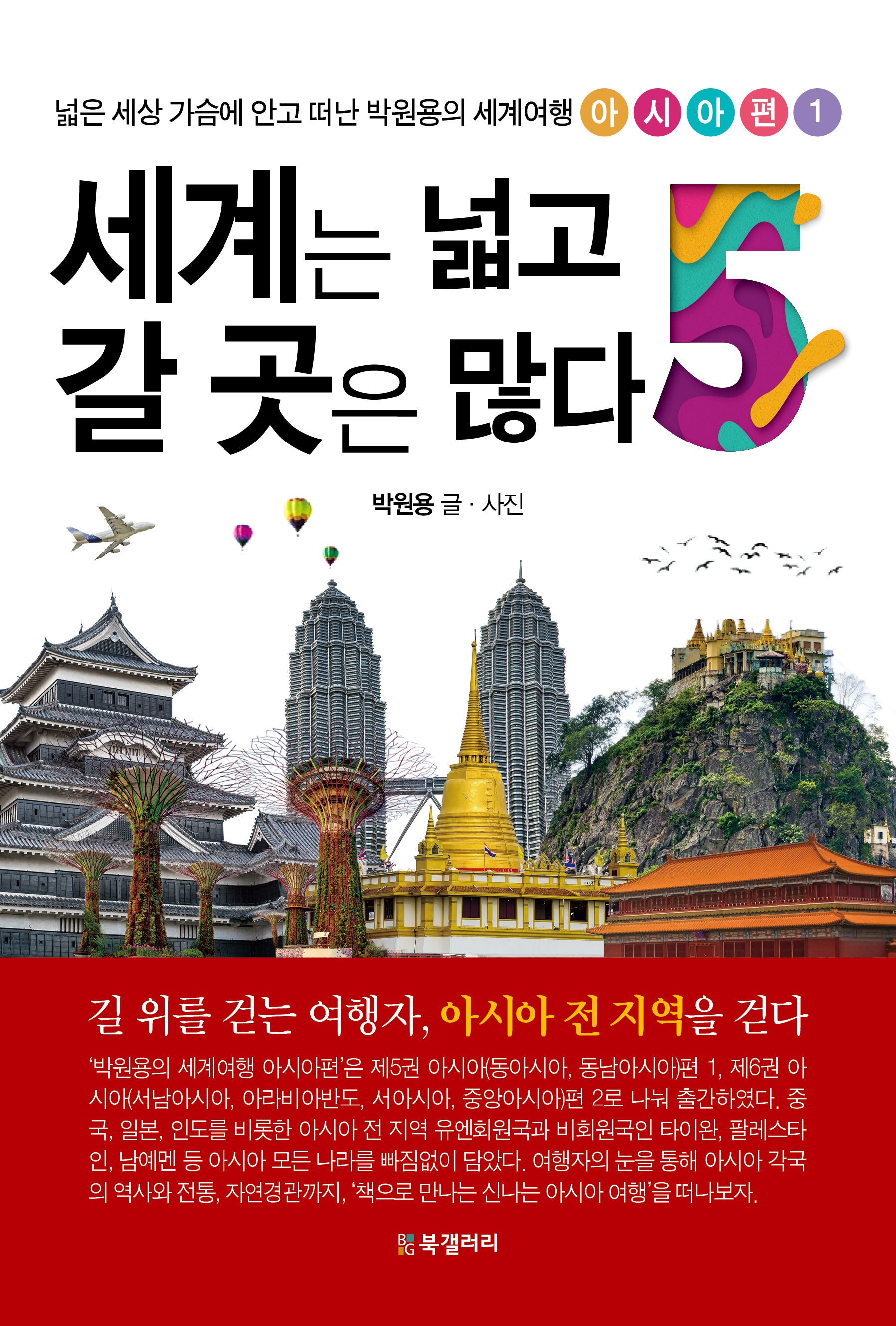 세계는 넓고 갈 곳은 많다 5(넓은 세상 가슴에 안고 떠난 박원용의 세계여행)