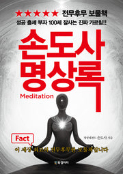 손도사 명상록