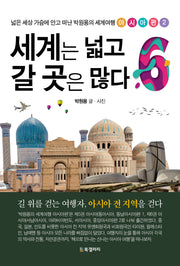 세계는 넓고 갈 곳은 많다 6(넓은 세상 가슴에 안고 떠난 박원용의 세계여행 아시아편 2)