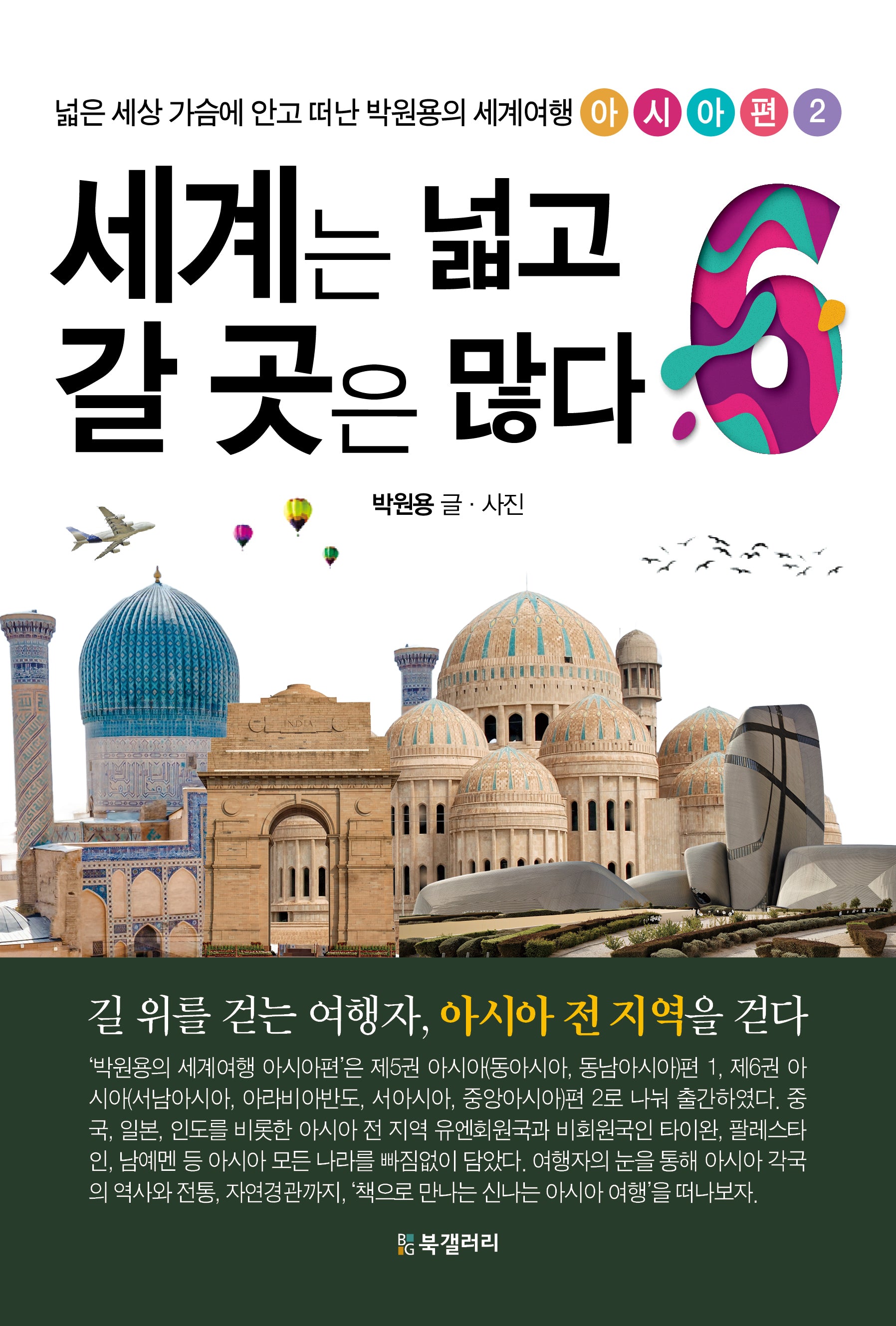 세계는 넓고 갈 곳은 많다 6(넓은 세상 가슴에 안고 떠난 박원용의 세계여행 아시아편 2)