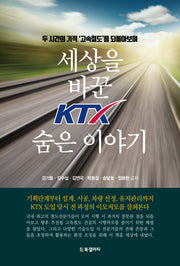 세상을 바꾼 KTX 숨은 이야기