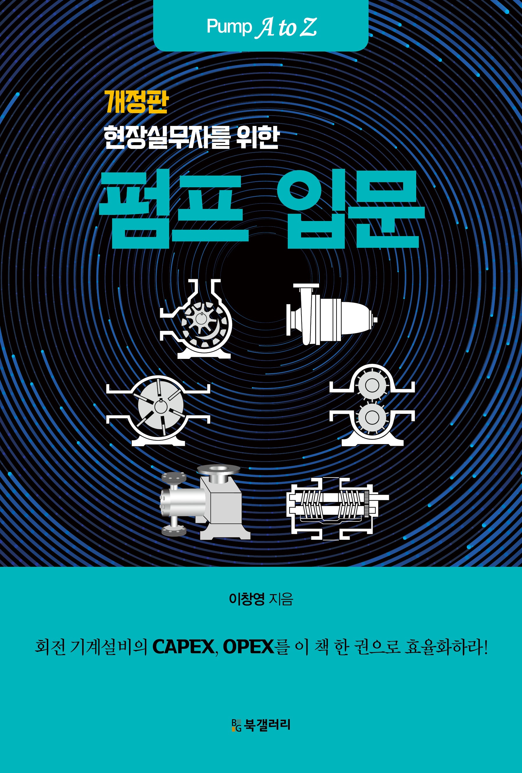 현장실무자를 위한 펌프 입문(개정판)