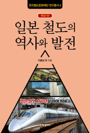 일본 철도의 역사와 발전(2판)(한국철도문화재단 연구총서 4)