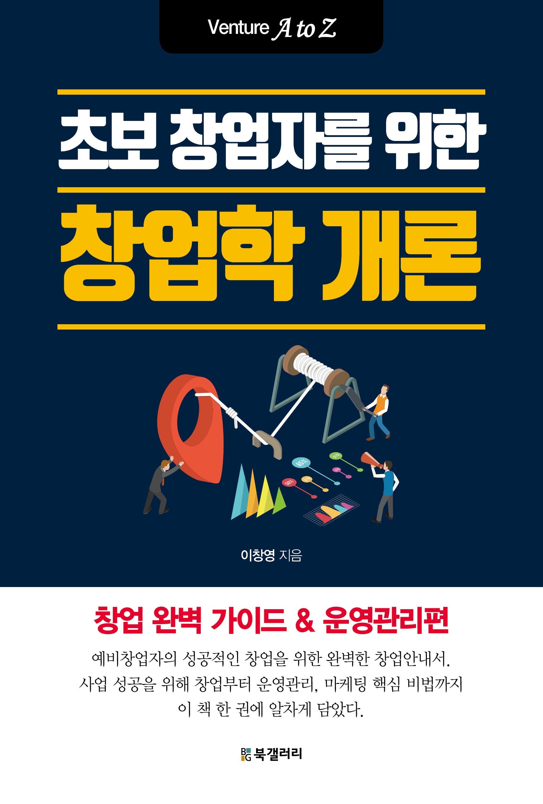 초보 창업자를 위한 창업학 개론