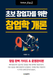 초보 창업자를 위한 창업학 개론