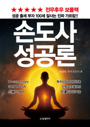 손도사 성공론