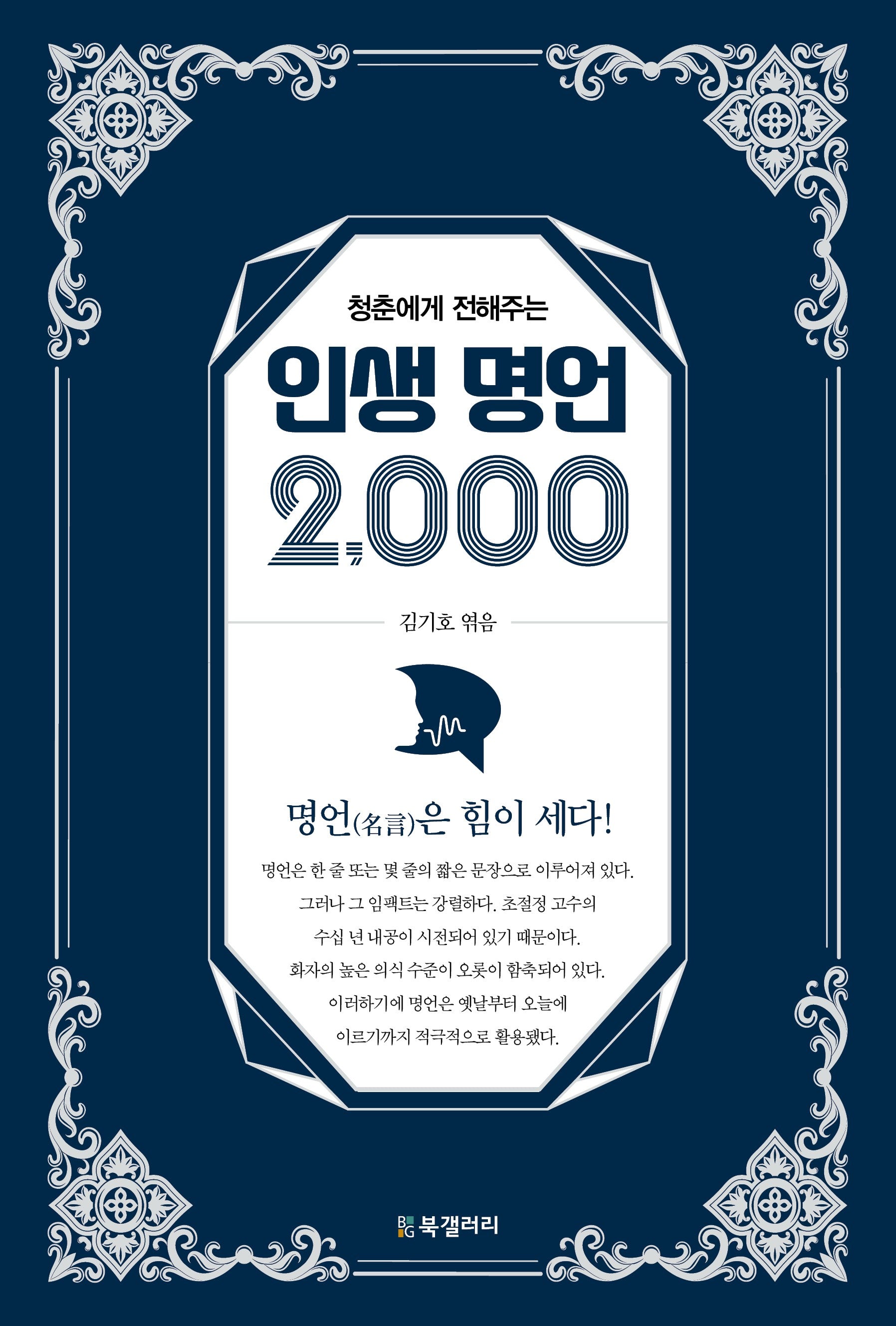 청춘에게 전해주는 인생 명언 2,000