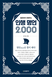 청춘에게 전해주는 인생 명언 2,000