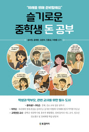 슬기로운 중학생 돈 공부