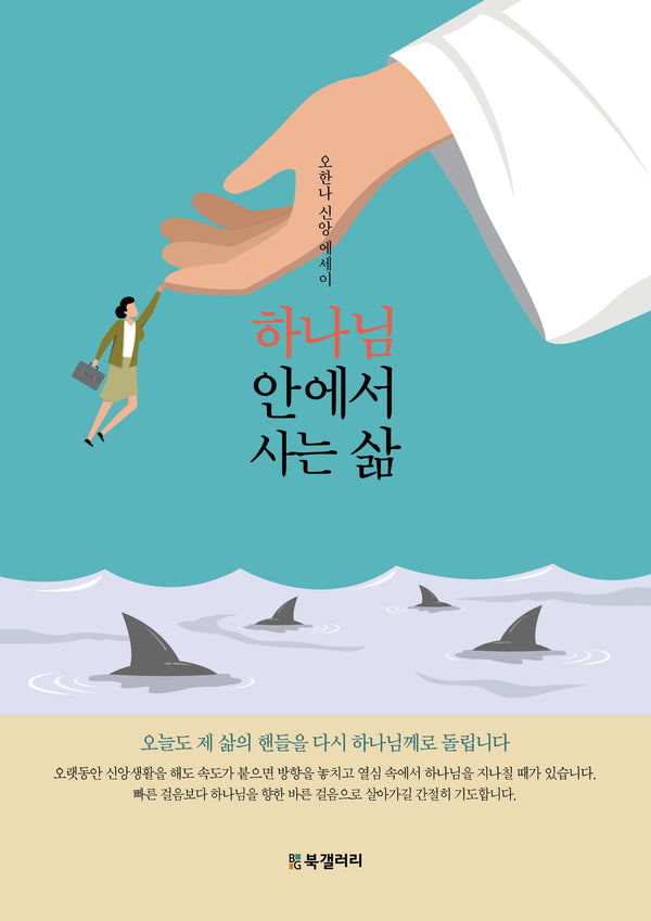 하나님 안에서 사는 삶