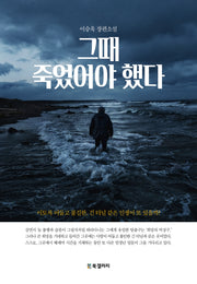 그때 죽었어야 했다