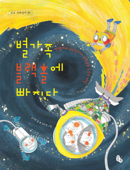 별가족 블랙홀에 빠지다(토토 과학상자 21)