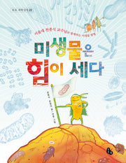 미생물은 힘이 세다(토토 과학상자 22)