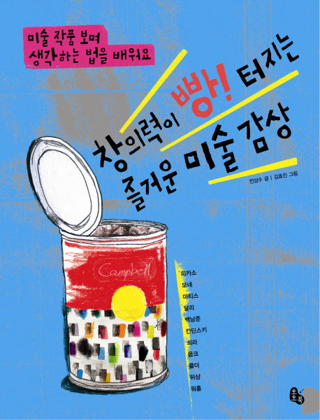 창의력이 빵 터지는 즐거운 미술 감상