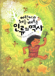 인류의 역사(어린이가 처음 배우는)(토토 생각날개 14)