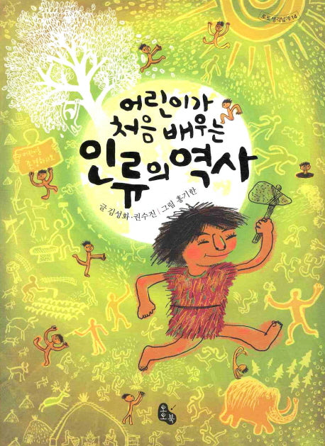인류의 역사(어린이가 처음 배우는)(토토 생각날개 14)