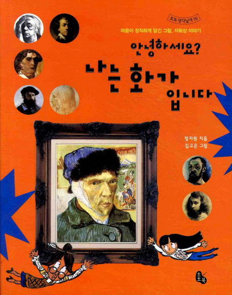 안녕하세요 나는 화가입니다(토토 생각날개 15)