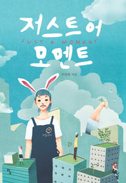 저스트 어 모멘트(탐 청소년 문학 1)