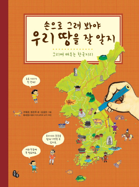 손으로 그려 봐야 우리 땅을 잘 알지 (2026)(개정판 6판)(반양장)