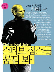 스티브 잡스를 꿈꿔 봐(내가 꿈꾸는 사람 1: IT)