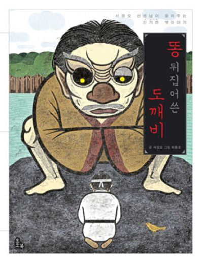 똥 뒤집어쓴 도깨비
