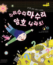 수리수리마수리 암호 나라로(토토 수학 놀이터)(양장본 Hardcover)
