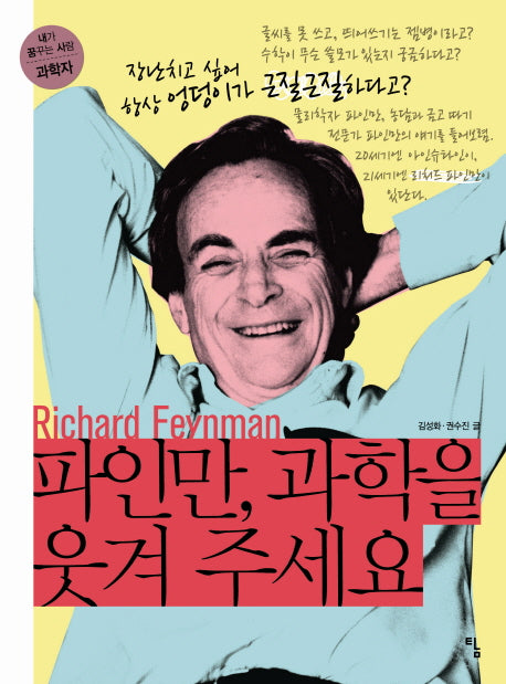 파인만 과학을 웃겨 주세요(내가 꿈꾸는 사람 과학자 2: 과학자)