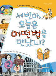 세빈아 오늘은 어떤법을 만났니(토토 생각날개 19)