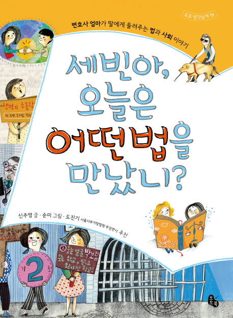 세빈아 오늘은 어떤법을 만났니(토토 생각날개 19)