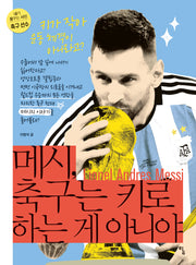 메시, 축구는 키로 하는 게 아니야(개정판)(내가 꿈꾸는 사람: 축구선수 3)