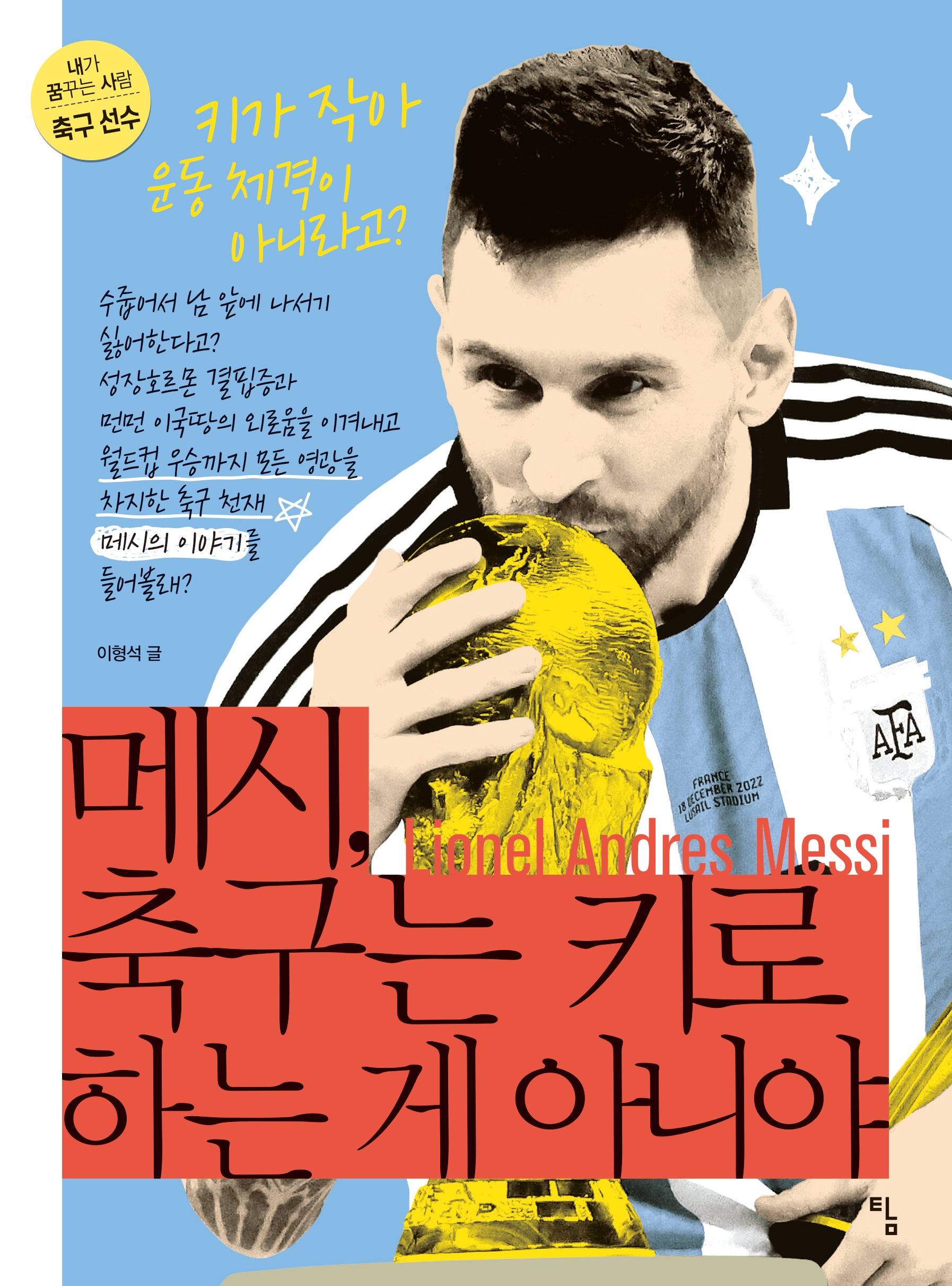 메시, 축구는 키로 하는 게 아니야(개정판)(내가 꿈꾸는 사람: 축구선수 3)